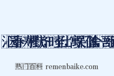 沁园春+寿杜默齐，时至仕，寓吴门僧舍，吾组词是什么意思的图片